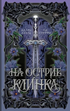На острие клинка