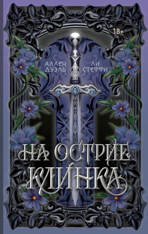 На острие клинка