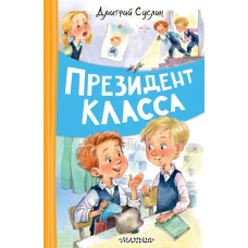 Президент класса