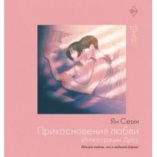 Прикосновения любви. Иллюстрации Zipcy