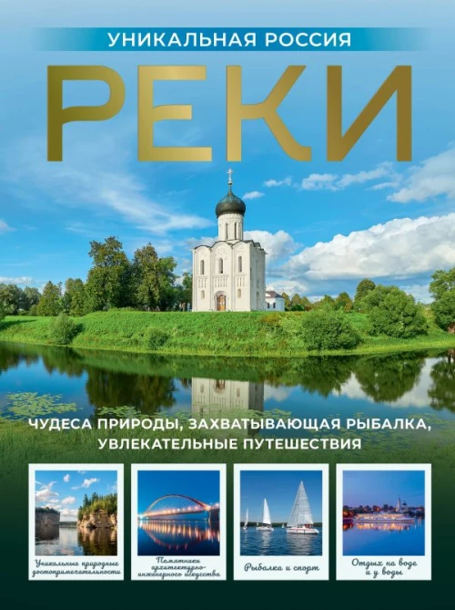 Реки. Уникальная Россия