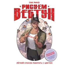 Рисуем вебтун: Легкий способ работать с цветом