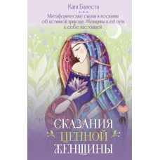 Сказания Ценной Женщины. Метафорические сказки и послания об истинной природе Женщины и её пути к себе настоящей