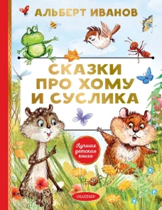 Сказки про Хому и Суслика