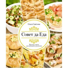 Совет да еда. Простые советы для идеального результата