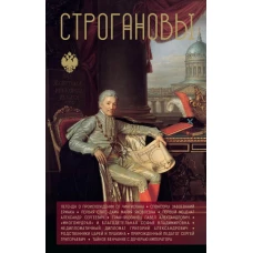 Строгановы