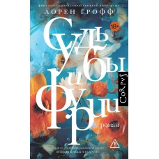 Судьбы и фурии