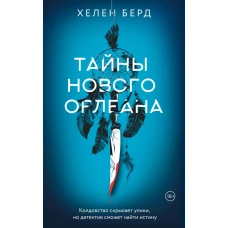 Тайны Нового Орлеана