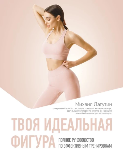 Твоя идеальная фигура. Полное руководство по эффективным тренировкам