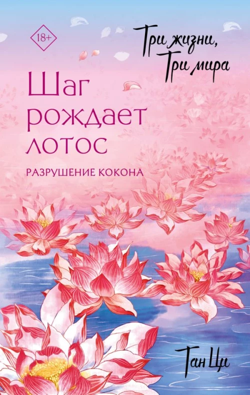 Три жизни три мира: Шаг рождает лотос. Разрушение кокона (1)