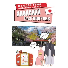 Японский разговорник