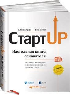 Стартап: Настольная книга основателя /