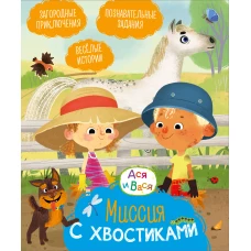 Ася и Вася. Миссия с хвостиками