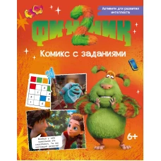 Финник 2. Комикс с заданиями