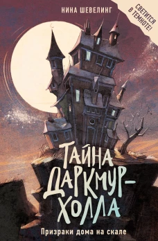 Тайна Даркмур-Холла.Призраки дома на скале