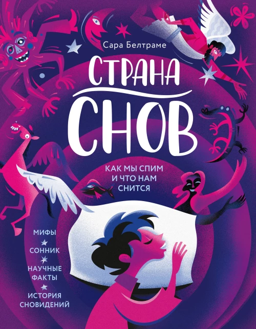 Страна снов.Как мы спим и что нам снится