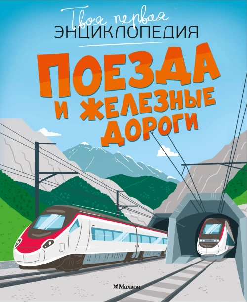 Поезда и железные дороги