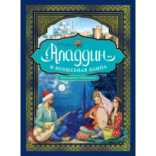 Аладдин и волшебная лампа (с илл. А. Рейпольского)