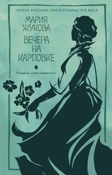 Вечера на Карповке