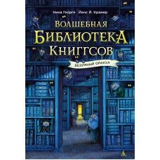 Волшебная библиотека Книггсов.Безумный Оракул