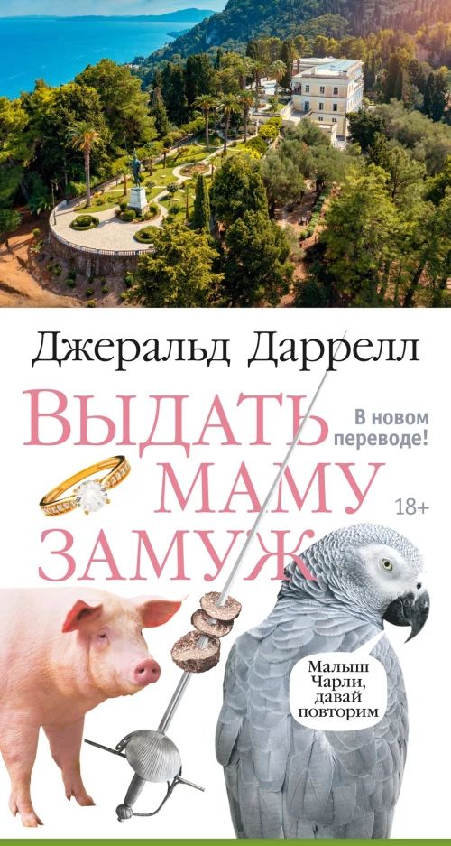 Выдать маму замуж