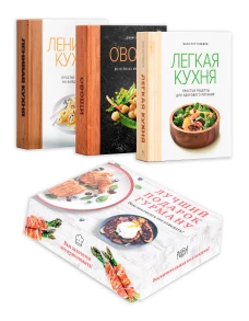 Лучший подарок гурману. Легко и вкусно (Ленивая кухня, Легкая кухня, Овощи)