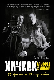Хичкок: Альфред & Альма.53 фильма и 53 года любви