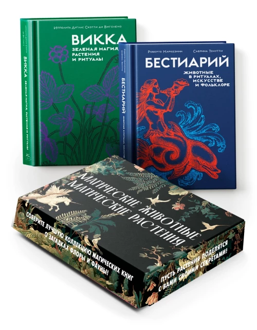 Магические животные / магические растения (викка + бестиарий)