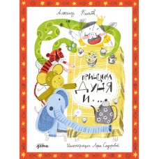 Принцесса Дуня и...