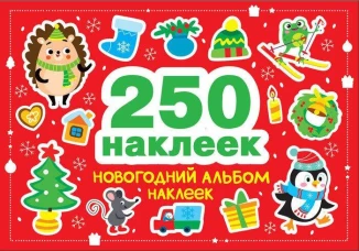 250 наклеек. Новогодний альбом наклеек