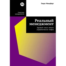Реальный менеджмент: Здравый смысл вместо управленческих мифов