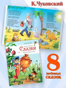 Сказки. Любимые сказки в стихах