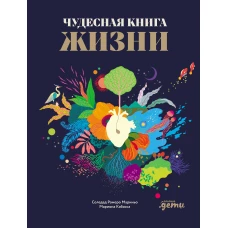 Чудесная книга жизни
