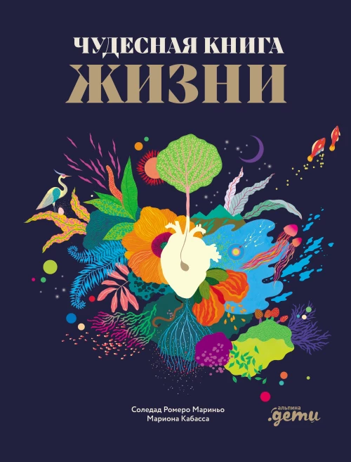 Чудесная книга жизни