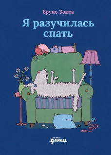 Я разучилась спать