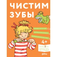 [Развивающие тетради, Лучший друг &mdash; Конни] Чистим зубы: Учимся правильно чистить зубы вместе с Конни!