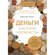Деньги в истории человечества