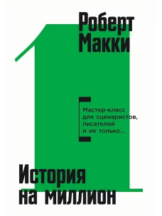 История на миллион: Мастер-класс для сценаристов, писателей и не только&hellip;