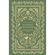 Мамина история. Дневник воспоминаний и размышлений для моей семьи