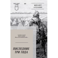 Последние три года