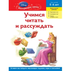 Учимся читать и рассуждать. Для детей 5-6 лет