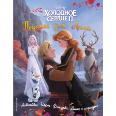 Холодное сердце II. Подарок для Анны. История игры наклейки_(Т)