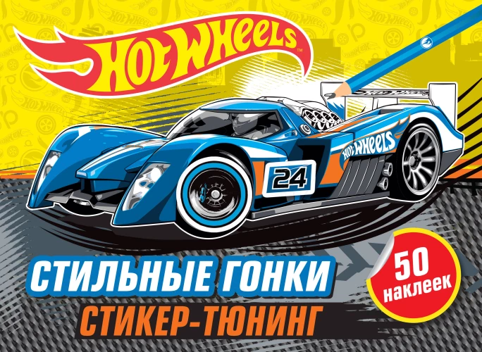 Стильные гонки (+ наклейки)