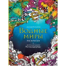Водные миры. Раскраски за гранью воображения_