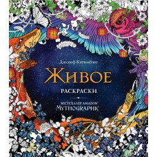 Живое. Раскраски за гранью воображения_