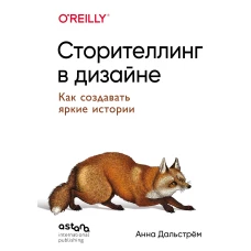 Сторителлинг в дизайне: как создавать яркие истории