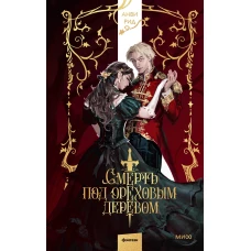 Смерть под ореховым деревом