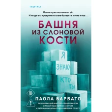 Башня из слоновой кости