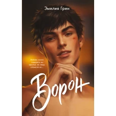 На крыльях любви. Ворон (#1) (мягкая обложка)