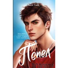 Первые чувства. Пепел (#1) (мягкая обложка)